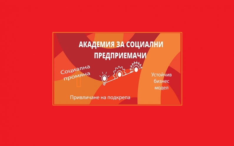 ВТОРО ИЗДАНИЕ НА АКАДЕМИЯТА ЗА СОЦИАЛНИ ПРЕДПРИЕМАЧИ