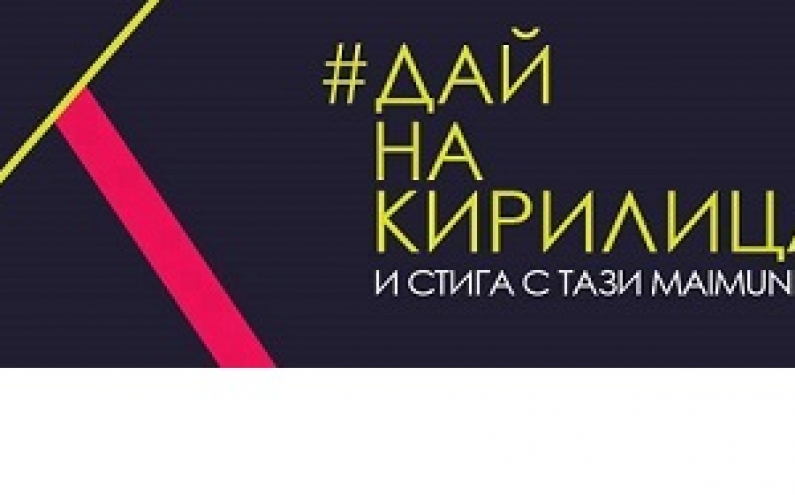 МИКЦ „КЪЩАТА НА АРХИТЕКТА” ОРГАНИЗИРА ВЕЧЕР, ПОСВЕТЕНА НА   24 МАЙ