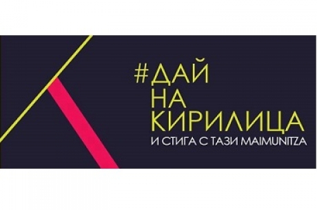 МИКЦ „КЪЩАТА НА АРХИТЕКТА” ОРГАНИЗИРА ВЕЧЕР, ПОСВЕТЕНА НА   24 МАЙ