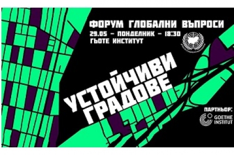 ДРУЖЕСТВОТО ЗА ООН В БЪЛГАРИЯ ОРГАНИЗИРА ФОРУМ ГЛОБАЛНИ ВЪПРОСИ