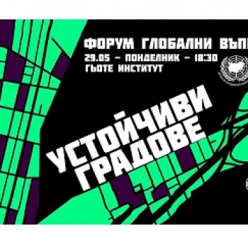 ДРУЖЕСТВОТО ЗА ООН В БЪЛГАРИЯ ОРГАНИЗИРА ФОРУМ ГЛОБАЛНИ ВЪПРОСИ