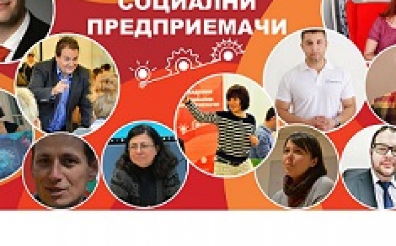 ВТОРО ИЗДАНИЕ НА АКАДЕМИЯТА ЗА СОЦИАЛНИ ПРЕДПРИЕМАЧИ