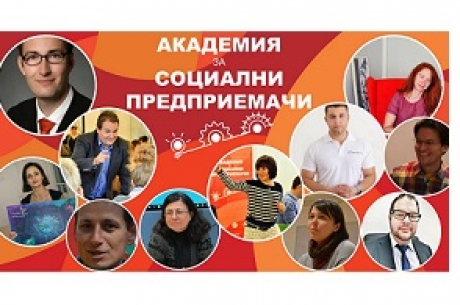 ВТОРО ИЗДАНИЕ НА АКАДЕМИЯТА ЗА СОЦИАЛНИ ПРЕДПРИЕМАЧИ