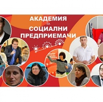 ВТОРО ИЗДАНИЕ НА АКАДЕМИЯТА ЗА СОЦИАЛНИ ПРЕДПРИЕМАЧИ