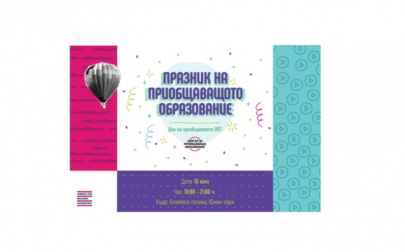ПОКАНА  ЗА ПРАЗНИКА НА ПРИОБЩАВАЩОТО ОБРАЗОВАНИЕ НА 16 ЮНИ 2017 Г.