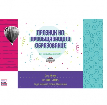 ПОКАНА  ЗА ПРАЗНИКА НА ПРИОБЩАВАЩОТО ОБРАЗОВАНИЕ НА 16 ЮНИ 2017 Г.