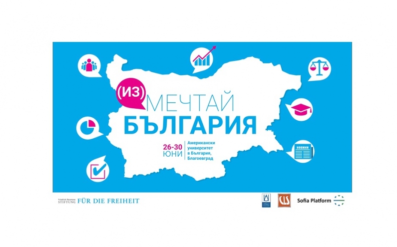 ИНТЕРАКТИВЕН МЛАДЕЖКИ СЕМИНАР ЗА ДЕМОКРАЦИЯТА ЩЕ СЕ ПРОВЕДЕ В АМЕРИКАНСКИЯ УНИВЕРСИТЕТ В БЪЛГАРИЯ