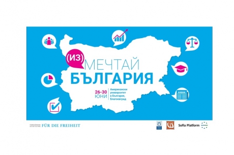 ИНТЕРАКТИВЕН МЛАДЕЖКИ СЕМИНАР ЗА ДЕМОКРАЦИЯТА ЩЕ СЕ ПРОВЕДЕ В АМЕРИКАНСКИЯ УНИВЕРСИТЕТ В БЪЛГАРИЯ