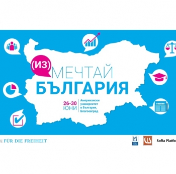 ИНТЕРАКТИВЕН МЛАДЕЖКИ СЕМИНАР ЗА ДЕМОКРАЦИЯТА ЩЕ СЕ ПРОВЕДЕ В АМЕРИКАНСКИЯ УНИВЕРСИТЕТ В БЪЛГАРИЯ
