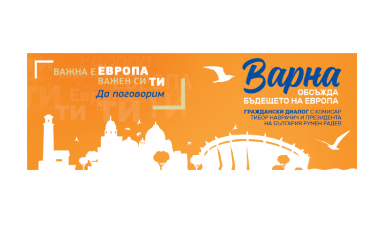ГРАЖДАНСКИ ДИАЛОГ С ЕВРОКОМИСАР ТИБОР НАВРАЧИЧ И ПРЕЗИДЕНТА НА БЪЛГАРИЯ РУМЕН РАДЕВ