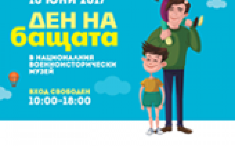АТРАКЦИИ И ЗАБАВЛЕНИЯ НА ДЕНЯ НА БАЩАТА В НАЦИОНАЛНИЯ ВОЕННОИСТОРИЧЕСКИ МУЗЕЙ