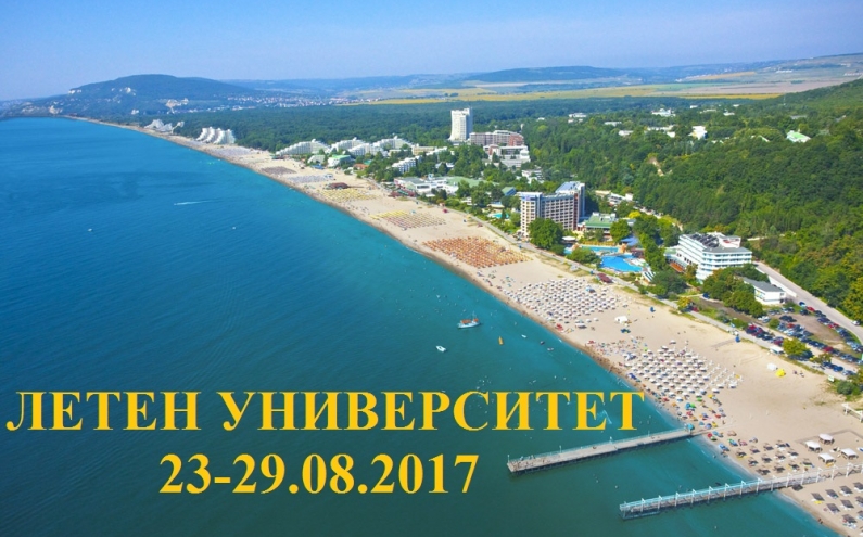 СТАРТИРА ЗАПИСВАНЕТО ЗА ЛЕТЕН УНИВЕРСИТЕТ '2017 В АЛБЕНА
