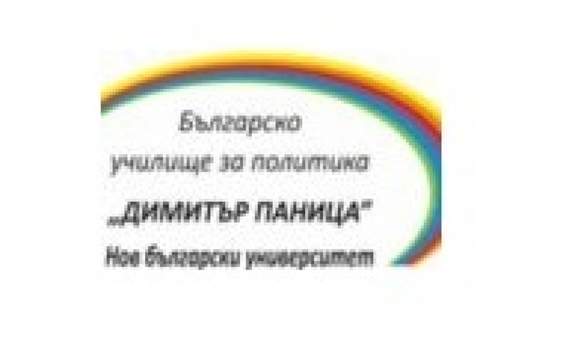 ДВЕ СТИПЕНДИИ ПО ПРОГРАМА „УПРАВЛЕНСКИ УМЕНИЯ” НА БЪЛГАРСКОТО УЧИЛИЩЕ ЗА ПОЛИТИКА „ДИМИТЪР ПАНИЦА”
