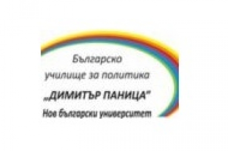 ДВЕ СТИПЕНДИИ ПО ПРОГРАМА „УПРАВЛЕНСКИ УМЕНИЯ” НА БЪЛГАРСКОТО УЧИЛИЩЕ ЗА ПОЛИТИКА „ДИМИТЪР ПАНИЦА”