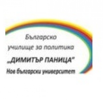 ДВЕ СТИПЕНДИИ ПО ПРОГРАМА „УПРАВЛЕНСКИ УМЕНИЯ” НА БЪЛГАРСКОТО УЧИЛИЩЕ ЗА ПОЛИТИКА „ДИМИТЪР ПАНИЦА”