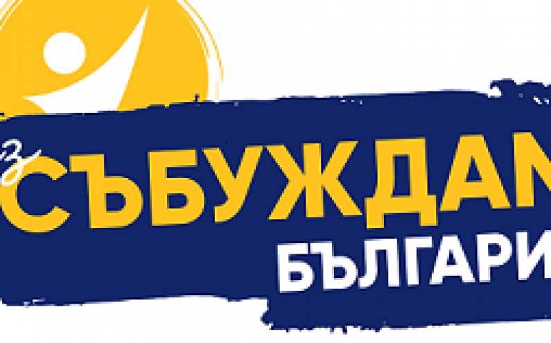 „АЗ СЪБУЖДАМ БЪЛГАРИЯ” И МТСП ПОСТАВЯТ ЗАЕДНО НАЧАЛОТО НА ПРОМЯНАТА
