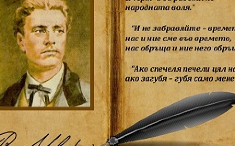 180 ГОДИНИ ОТ РОЖДЕНИЕТО НА АПОСТОЛА НА СВОБОДАТА ВАСИЛ ЛЕВСКИ