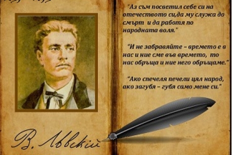 180 ГОДИНИ ОТ РОЖДЕНИЕТО НА АПОСТОЛА НА СВОБОДАТА ВАСИЛ ЛЕВСКИ
