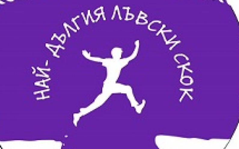 НАЙ-ДЪЛГИЯТ „ЛЪВСКИ“ СКОК