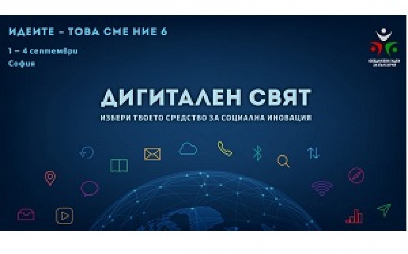 ФОРУМ ЗА СОЦИАЛНО ПРЕДПРИЕМАЧЕСТВО И ИНОВАЦИИ „ИДЕИТЕ - ТОВА СМЕ НИЕ”