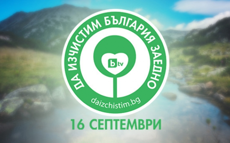 БЪЛГАРИЯ Е ЕДИН ОТБОР НА 16 СЕПТЕМВРИ В „ДА ИЗЧИСТИМ БЪЛГАРИЯ ЗАЕДНО“