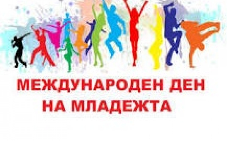 ПЛОВДИВ ОТБЕЛЯЗВА МЕЖДУНАРОДНИЯ ДЕН НА МЛАДЕЖТА С ПРЕДИЗВИКАТЕЛСТВА И ПАРТИ