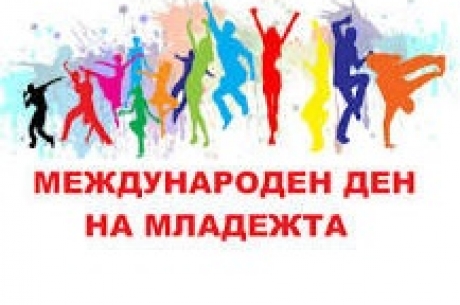 ПЛОВДИВ ОТБЕЛЯЗВА МЕЖДУНАРОДНИЯ ДЕН НА МЛАДЕЖТА С ПРЕДИЗВИКАТЕЛСТВА И ПАРТИ