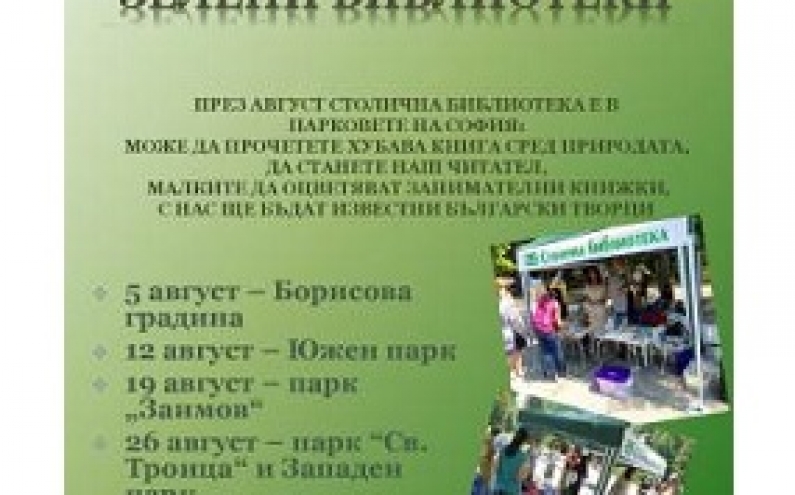 СТОЛИЧНАТА БИБЛИОТЕКА ОТВАРЯ ЛЕТНИ ЧИТАЛНИ В ПАРКОВЕТЕ НА СОФИЯ