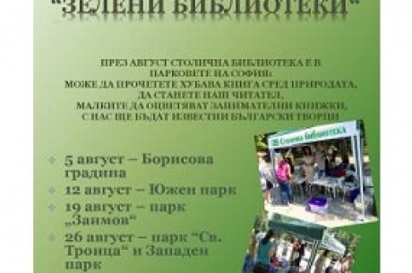 СТОЛИЧНАТА БИБЛИОТЕКА ОТВАРЯ ЛЕТНИ ЧИТАЛНИ В ПАРКОВЕТЕ НА СОФИЯ