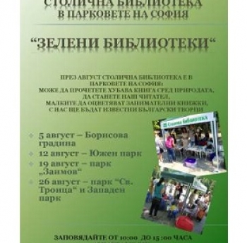 СТОЛИЧНАТА БИБЛИОТЕКА ОТВАРЯ ЛЕТНИ ЧИТАЛНИ В ПАРКОВЕТЕ НА СОФИЯ