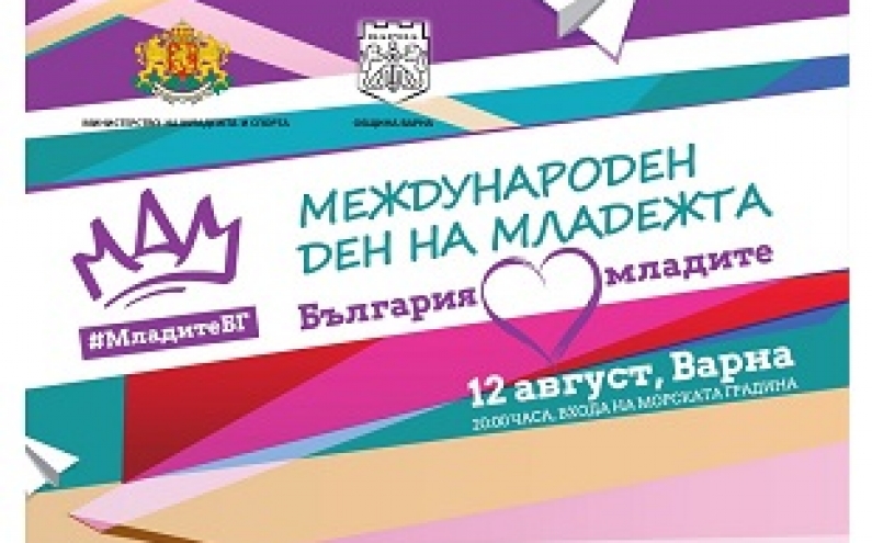 ДА ОТБЕЛЕЖИМ ЗАЕДНО 12 АВГУСТ – МЕЖДУНАРОДНИЯ ДЕН НА МЛАДЕЖТА, ВЪВ ВАРНА