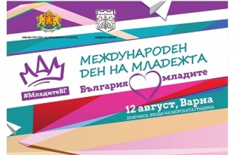 ДА ОТБЕЛЕЖИМ ЗАЕДНО 12 АВГУСТ – МЕЖДУНАРОДНИЯ ДЕН НА МЛАДЕЖТА, ВЪВ ВАРНА
