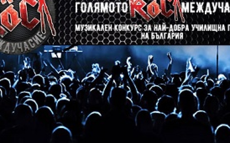 „ГОЛЯМОТО РОК МЕЖДУЧАСИЕ” ТЪРСИ ТАЛАНТИ ПО ВРЕМЕ НА FUNCITY+