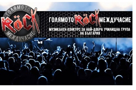 „ГОЛЯМОТО РОК МЕЖДУЧАСИЕ” ТЪРСИ ТАЛАНТИ ПО ВРЕМЕ НА FUNCITY+