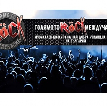 „ГОЛЯМОТО РОК МЕЖДУЧАСИЕ” ТЪРСИ ТАЛАНТИ ПО ВРЕМЕ НА FUNCITY+