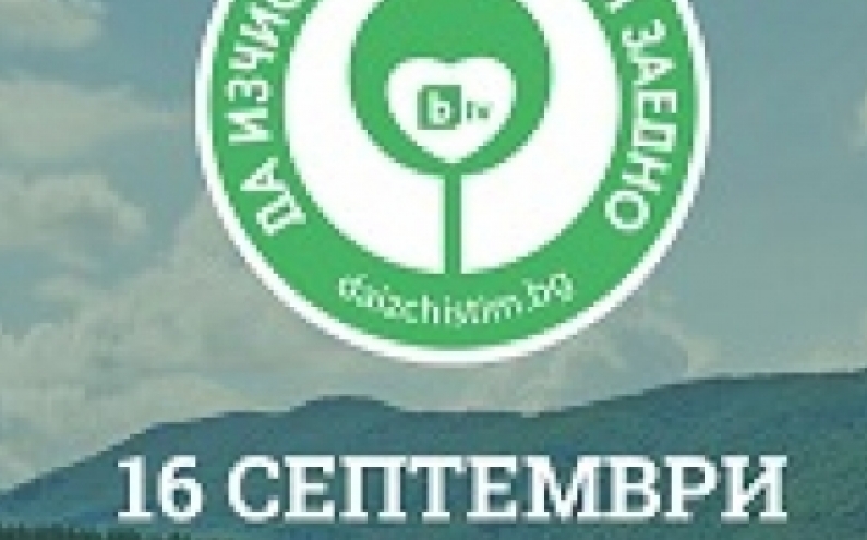 „ДА ИЗЧИСТИМ БЪЛГАРИЯ ЗАЕДНО, КАТО ЗАПОЧНЕМ ОТ ПАРК ПРОСТОР В  КЪРДЖАЛИ!“