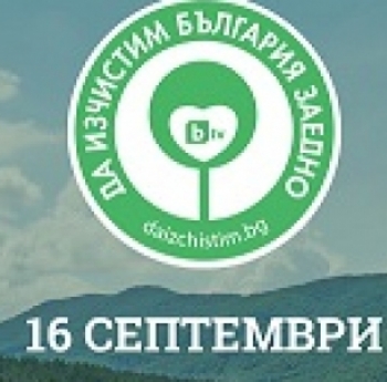 „ДА ИЗЧИСТИМ БЪЛГАРИЯ ЗАЕДНО, КАТО ЗАПОЧНЕМ ОТ ПАРК ПРОСТОР В  КЪРДЖАЛИ!“