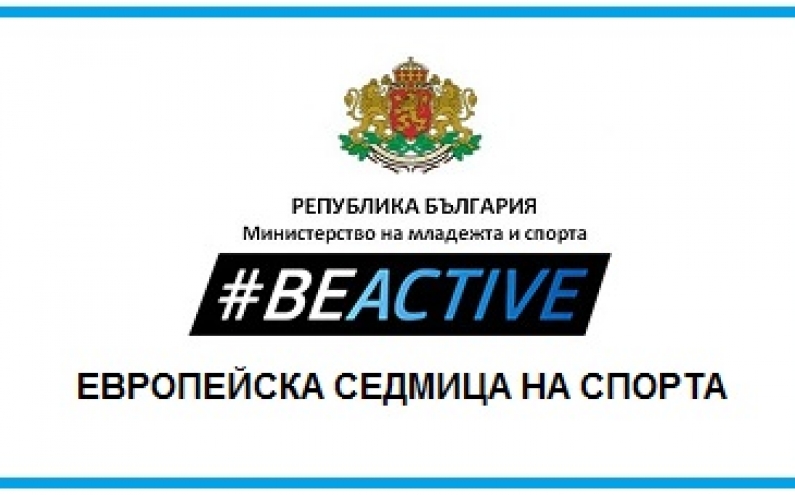 ММС ЩЕ ОРГАНИЗИРА ЗА ТРЕТА ПОРЕДНА ГОДИНА ЕВРОПЕЙСКА СЕДМИЦА НА СПОРТА В БЪЛГАРИЯ