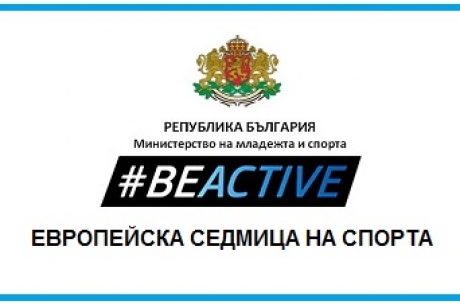 ММС ЩЕ ОРГАНИЗИРА ЗА ТРЕТА ПОРЕДНА ГОДИНА ЕВРОПЕЙСКА СЕДМИЦА НА СПОРТА В БЪЛГАРИЯ