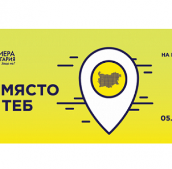 УЧАСТВАЙ В НАЙ-ГОЛЕМИЯ ФОРУМ „КАРИЕРА В БЪЛГАРИЯ. ЗАЩО НЕ?“
