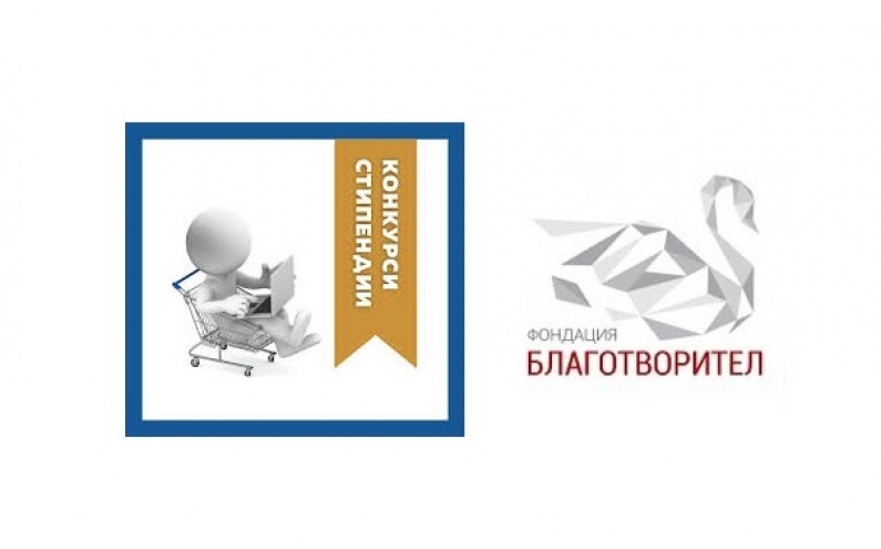 XIII ИЗДАНИЕ НА СТИПЕНДИАНТСКАТА ПРОГРАМА „ПОСТИГАМ ПО-ВИСОК УСПЕХ“ НА ФОНДАЦИЯ БЛАГОТВОРИТЕЛ