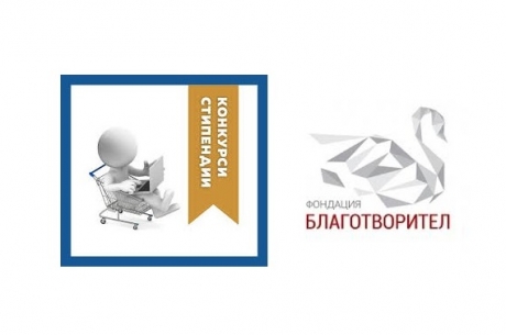 XIII ИЗДАНИЕ НА СТИПЕНДИАНТСКАТА ПРОГРАМА „ПОСТИГАМ ПО-ВИСОК УСПЕХ“ НА ФОНДАЦИЯ БЛАГОТВОРИТЕЛ