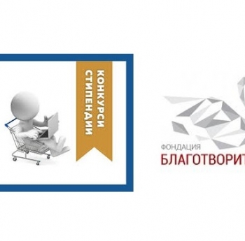 XIII ИЗДАНИЕ НА СТИПЕНДИАНТСКАТА ПРОГРАМА „ПОСТИГАМ ПО-ВИСОК УСПЕХ“ НА ФОНДАЦИЯ БЛАГОТВОРИТЕЛ