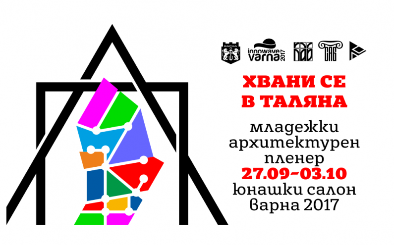 МЛАДИ АРХИТЕКТИ ЩЕ НИ 