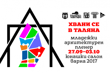 МЛАДИ АРХИТЕКТИ ЩЕ НИ "ХВАЩАТ" В ТАЛЯНА