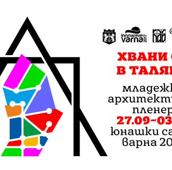 МЛАДИ АРХИТЕКТИ ЩЕ НИ 