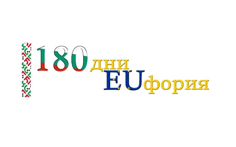 СТАРТИРАТ ДЕЙНОСТИТЕ ПО ПРОЕКТ  „180 ДНИ EUФОРИЯ“