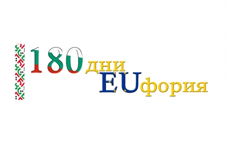 СТАРТИРАТ ДЕЙНОСТИТЕ ПО ПРОЕКТ  „180 ДНИ EUФОРИЯ“