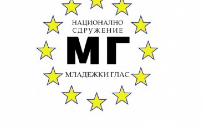 МЛАДЕЖКИ ГЛАС ПОКАНИ НА ЕДНА МАСА ДЪРЖАВНИТЕ ИНСТИТУЦИИ И БИЗНЕСА