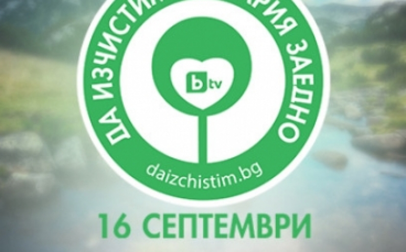 „ЕКОМИСИЯ 21 ВЕК” – ЛОВЕЧ, СЕ ВКЛЮЧИ В КАМПАНИЯТА НА BТV „ДА ИЗЧИСТИМ БЪЛГАРИЯ ЗАЕДНО”